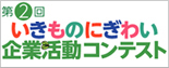 第２回いきものにぎわい企業活動コンテストホームページ